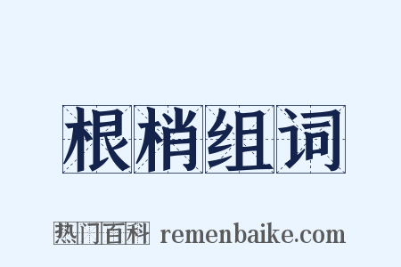根梢组词是什么意思的图片